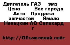 Двигатель ГАЗ-53 змз-511 › Цена ­ 10 - Все города Авто » Продажа запчастей   . Ямало-Ненецкий АО,Салехард г.